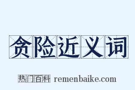 贪险近义词是什么意思的图片